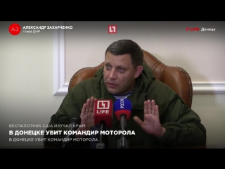 the head of the dpr alexander zakharchenko on the death of motorola